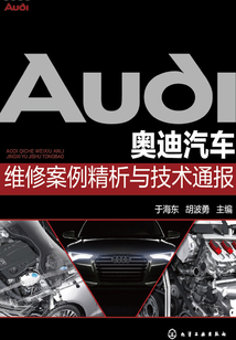 奧迪汽車維修案例精析與技術通報