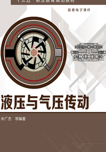 液壓與氣壓傳動(dòng)