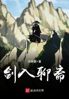 劍入聊齋在線閱讀