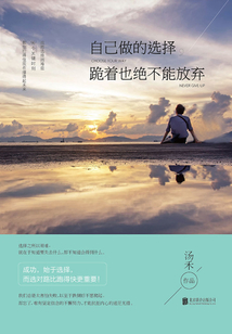 自己做的選擇，跪著也絕不能放棄