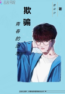 欺騙,青春的淚水