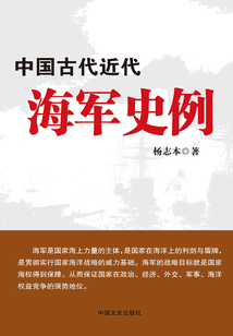 中国古代近代海军史例