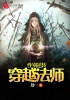 性別逆轉穿越法師在線閱讀