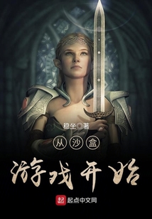 从沙盒游戏开始