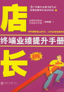 店長終端業(yè)績提升手冊(最新版)