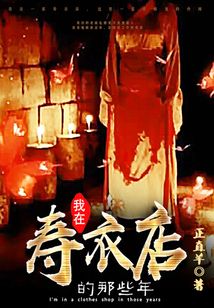 我在壽衣店的那些年