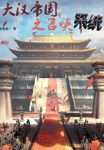 大漢帝國(guó)之召喚系統(tǒng)