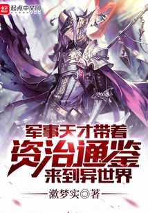 军事天才带着资治通鉴来到异世界 cover