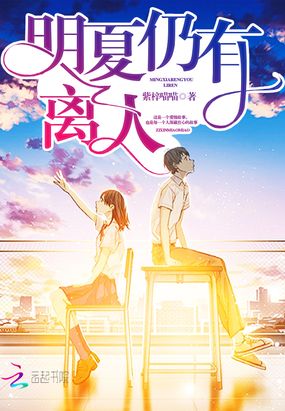 明夏仍有离人在线阅读