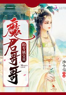 魔君哥哥的專屬寶貝