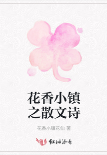 花香小鎮之散文詩