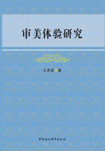 审美体验研究