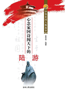 心念家國詩聞天下的陸游