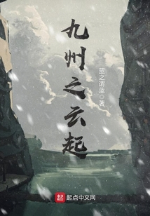 九州之云起