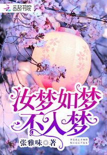 汝夢如夢不入夢