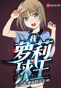 我，蘿莉球王