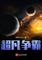 超凡爭霸在線閱讀