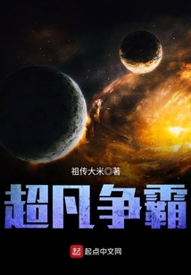 超凡爭霸