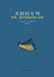 失踪的专列:柯南·道尔恐怖悬疑小说集