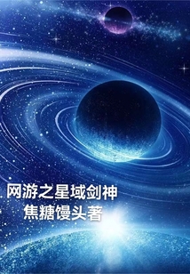 網游之星域劍神