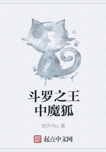 斗羅之王中魔狐