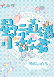 星际直播小故事