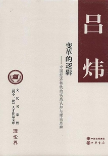 變革的邏輯:中國(guó)經(jīng)濟(jì)轉(zhuǎn)軌的實(shí)踐認(rèn)知與理論思辨