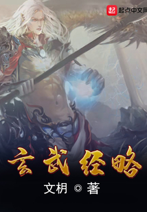 玄武經略