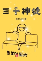 三千神徒在線閱讀