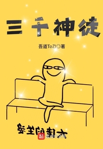 三千神徒