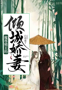 魔尊邪王的傾城嬌妻