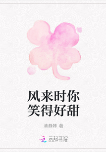 風來時你笑得好甜