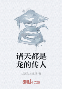 诸天都是龙的传人