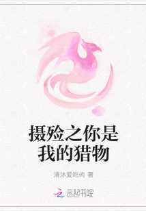 攝殮之你是我的獵物