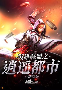 英雄聯盟之逍遙都市