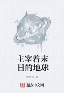 主宰著末日的地球