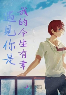 遇見你是我的今生有幸