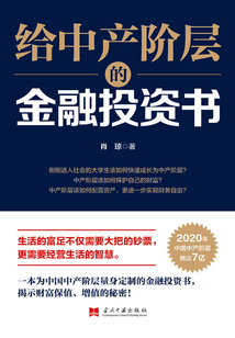 給中產階層的金融投資書