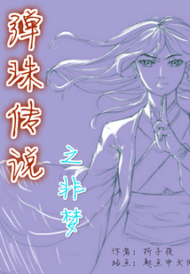 彈珠傳說之非夢