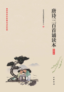 唐詩三百首誦讀本（插圖版）