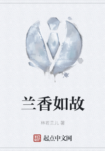 蘭香如故