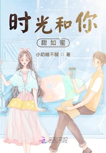 時光和你甜如蜜