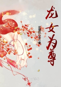龍女為尊