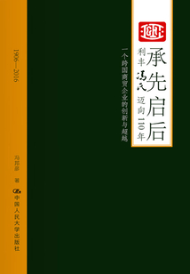 承先啟后：利豐馮氏邁向110周年：一個跨國商貿企業(yè)的創(chuàng)新與超越