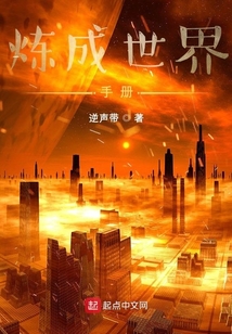 煉成世界手冊