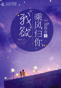 我欲乘風歸你