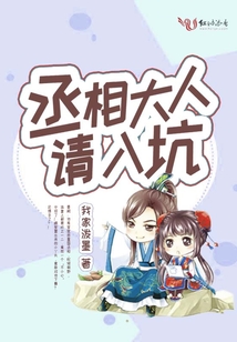 丞相大人請入坑