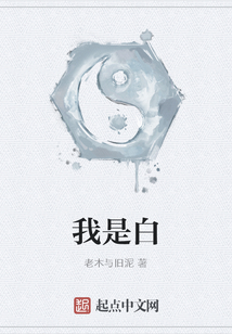 我是白