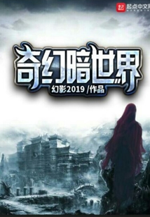 奇幻暗世界