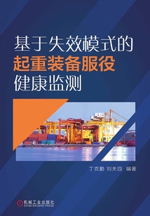 基于失效模式的起重裝備服役健康監(jiān)測(cè)
